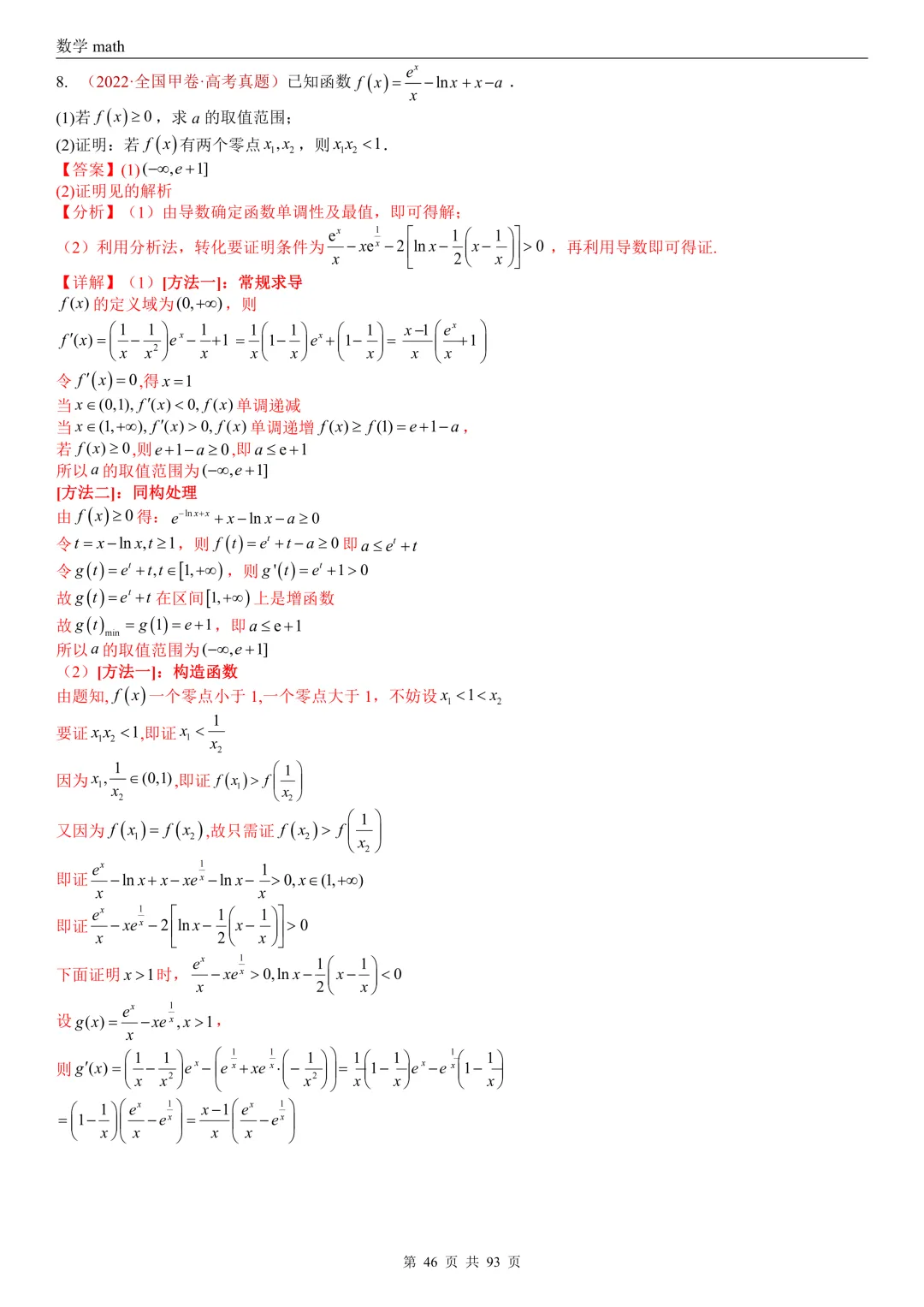 高考真题汇编专题22 导数及其应用解答题(二)(证明不等式、恒成立与有解、零点与方程的根)(2017-2026)(六大考点,53题)(解析版)-第46张图片-四季读书网