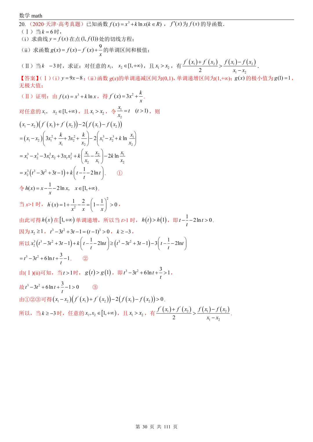 高考真题汇编专题21 导数及其应用解答题(一)(切线方程、单调性及极值与最值)(2017-2026)(五大考点,71题)(解析版)-第30张图片-四季读书网