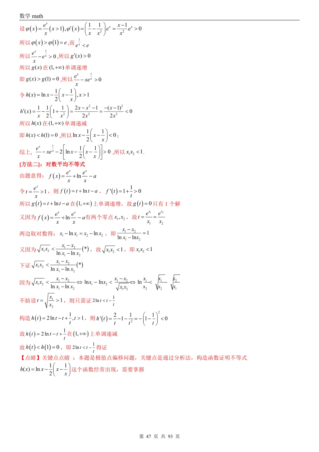 高考真题汇编专题22 导数及其应用解答题(二)(证明不等式、恒成立与有解、零点与方程的根)(2017-2026)(六大考点,53题)(解析版)-第47张图片-四季读书网