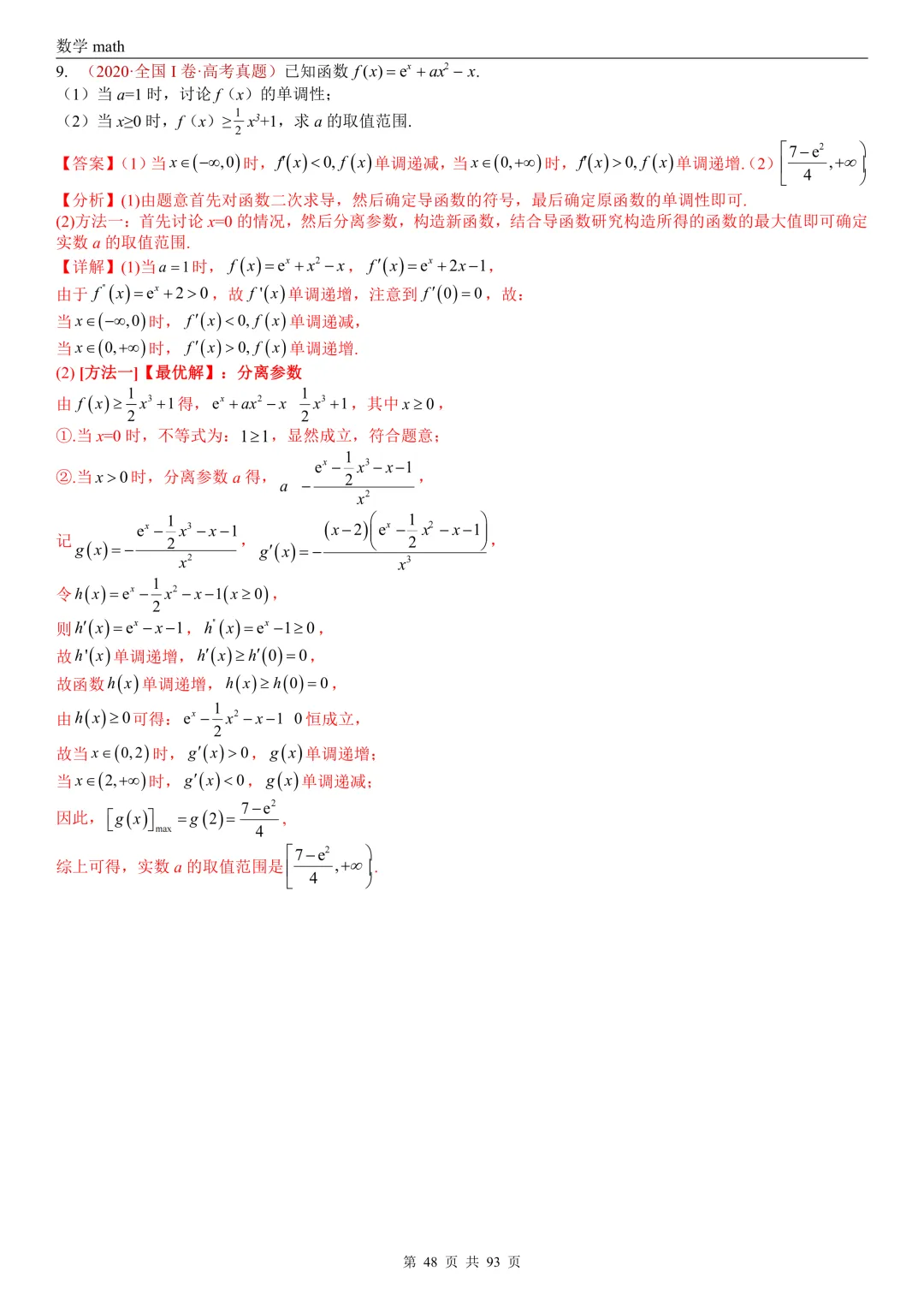 高考真题汇编专题22 导数及其应用解答题(二)(证明不等式、恒成立与有解、零点与方程的根)(2017-2026)(六大考点,53题)(解析版)-第48张图片-四季读书网
