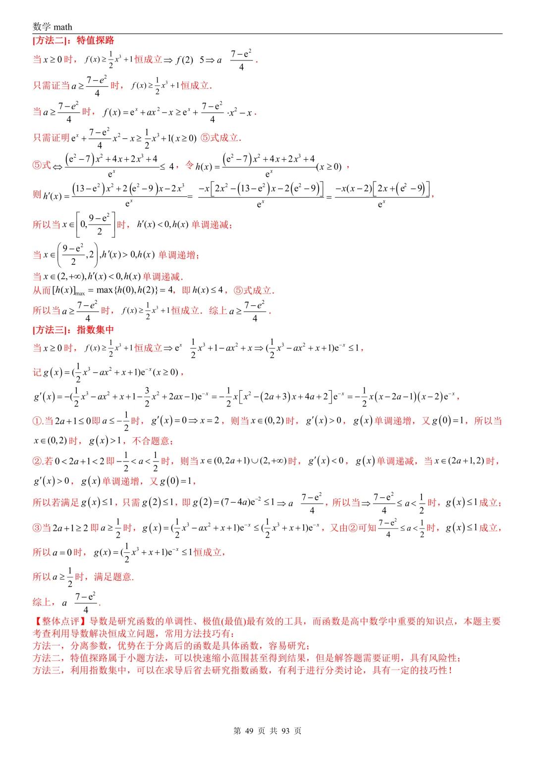 高考真题汇编专题22 导数及其应用解答题(二)(证明不等式、恒成立与有解、零点与方程的根)(2017-2026)(六大考点,53题)(解析版)-第49张图片-四季读书网