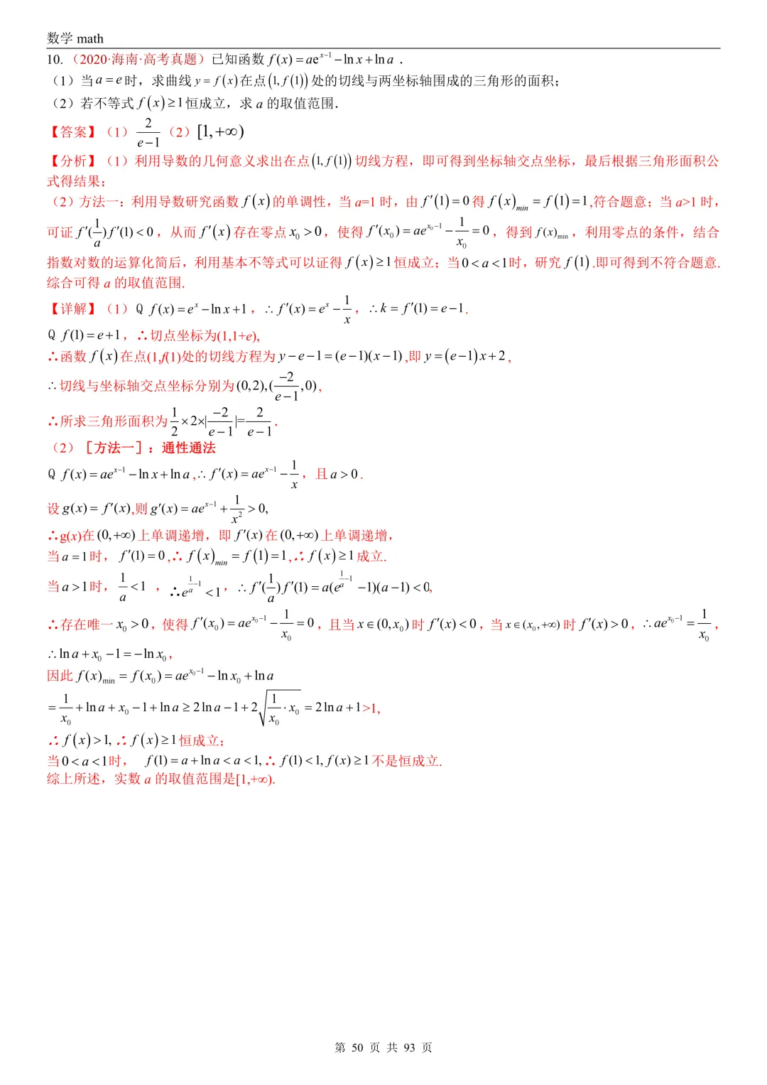高考真题汇编专题22 导数及其应用解答题(二)(证明不等式、恒成立与有解、零点与方程的根)(2017-2026)(六大考点,53题)(解析版)-第50张图片-四季读书网