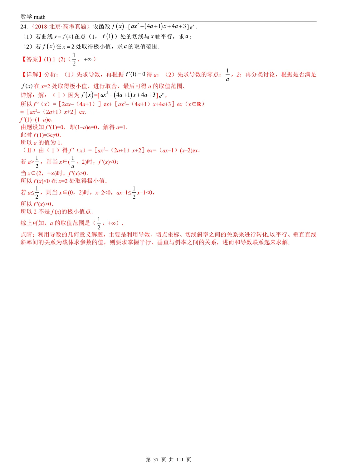 高考真题汇编专题21 导数及其应用解答题(一)(切线方程、单调性及极值与最值)(2017-2026)(五大考点,71题)(解析版)-第37张图片-四季读书网