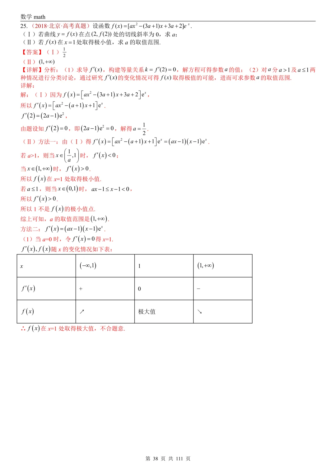 高考真题汇编专题21 导数及其应用解答题(一)(切线方程、单调性及极值与最值)(2017-2026)(五大考点,71题)(解析版)-第38张图片-四季读书网