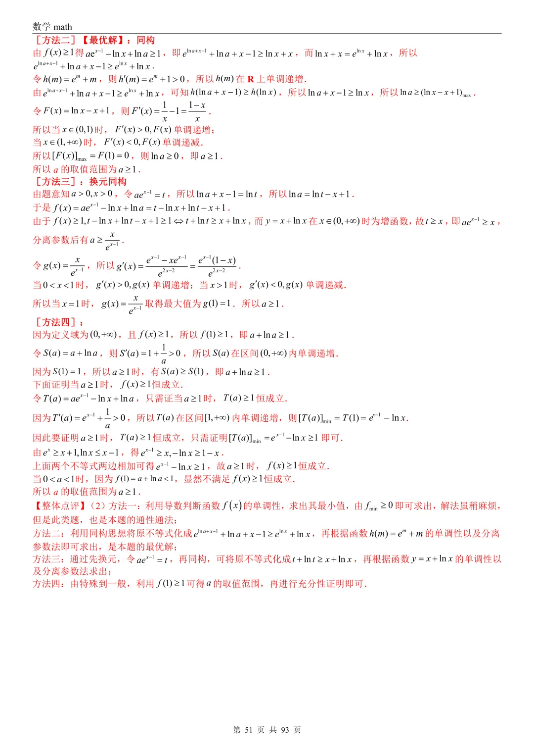 高考真题汇编专题22 导数及其应用解答题(二)(证明不等式、恒成立与有解、零点与方程的根)(2017-2026)(六大考点,53题)(解析版)-第51张图片-四季读书网