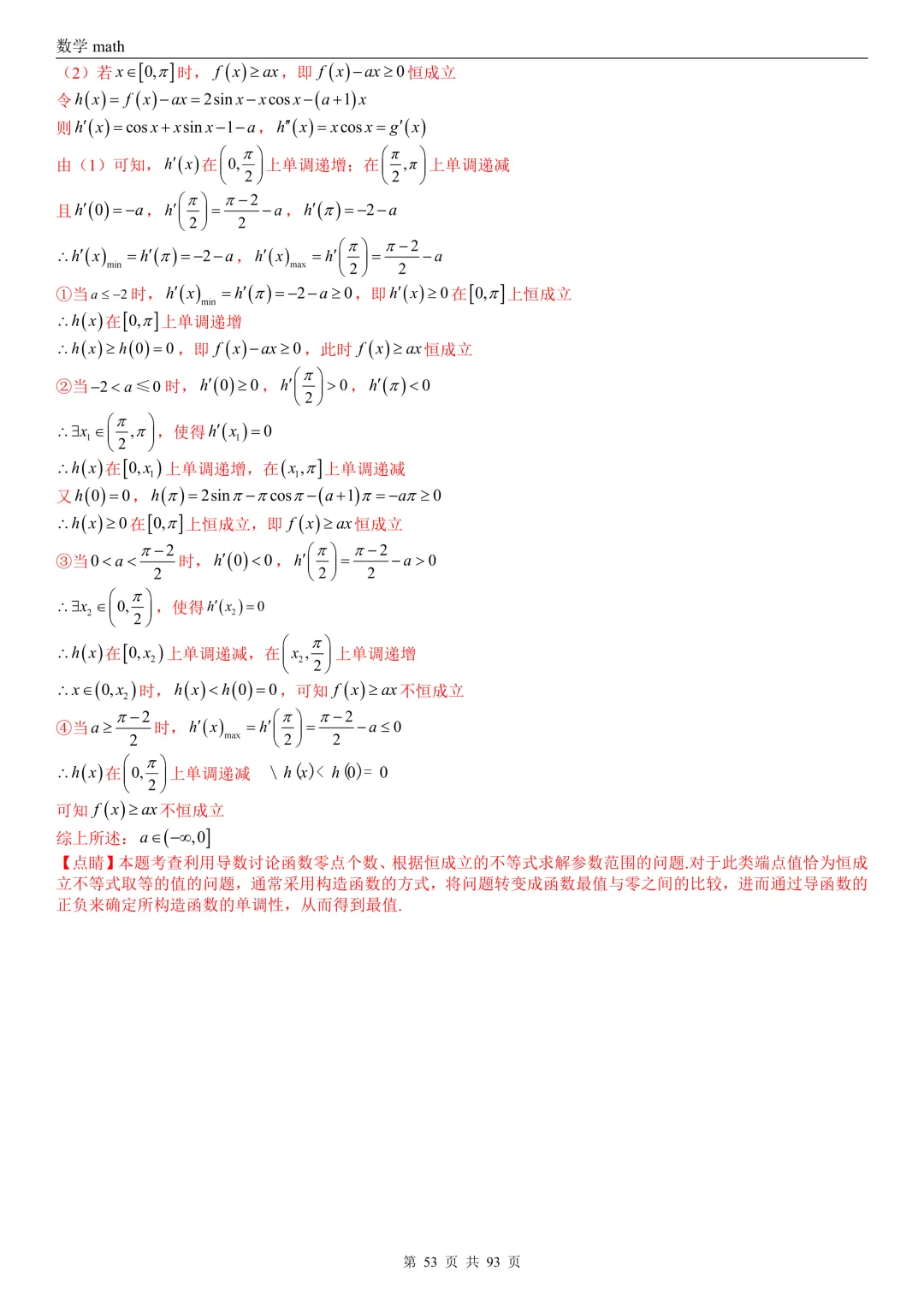 高考真题汇编专题22 导数及其应用解答题(二)(证明不等式、恒成立与有解、零点与方程的根)(2017-2026)(六大考点,53题)(解析版)-第53张图片-四季读书网