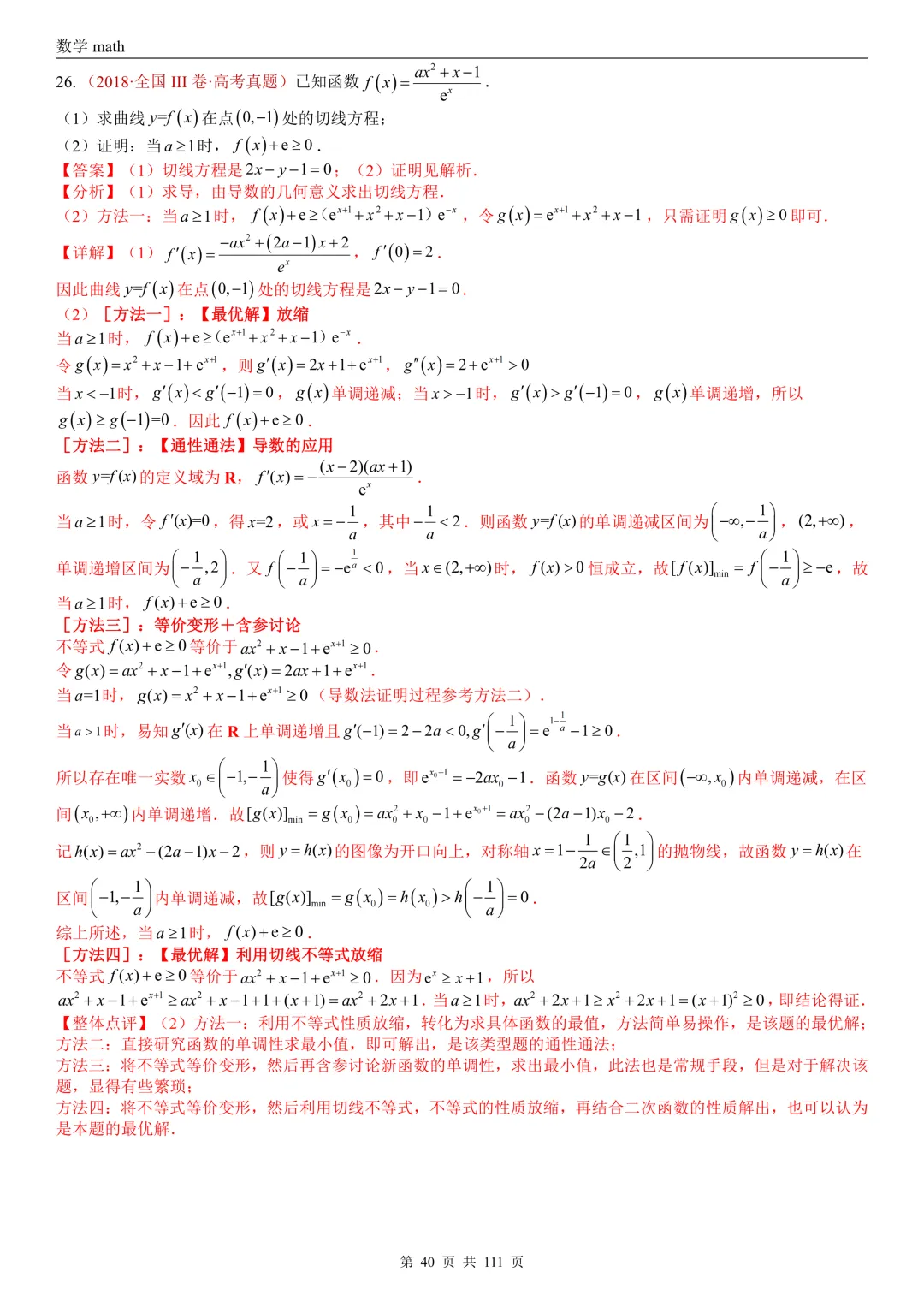 高考真题汇编专题21 导数及其应用解答题(一)(切线方程、单调性及极值与最值)(2017-2026)(五大考点,71题)(解析版)-第40张图片-四季读书网
