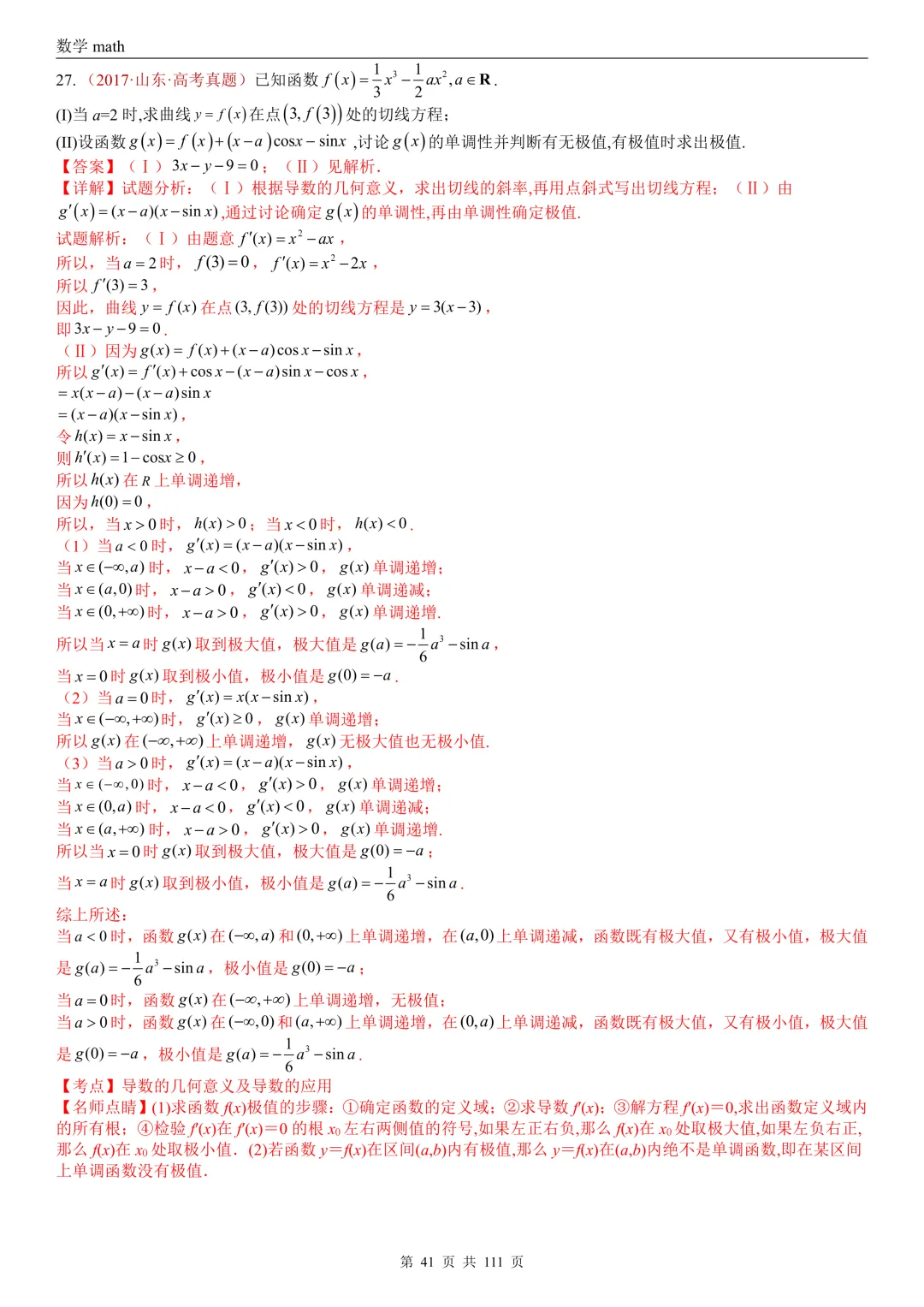 高考真题汇编专题21 导数及其应用解答题(一)(切线方程、单调性及极值与最值)(2017-2026)(五大考点,71题)(解析版)-第41张图片-四季读书网
