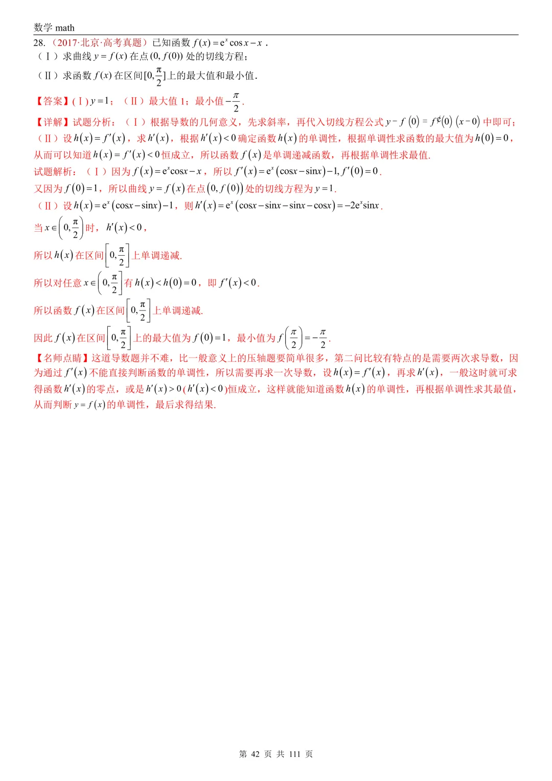 高考真题汇编专题21 导数及其应用解答题(一)(切线方程、单调性及极值与最值)(2017-2026)(五大考点,71题)(解析版)-第42张图片-四季读书网