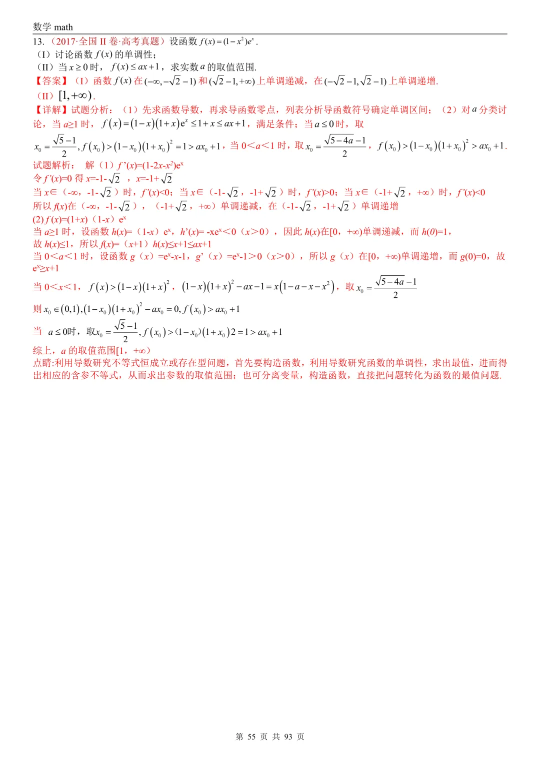 高考真题汇编专题22 导数及其应用解答题(二)(证明不等式、恒成立与有解、零点与方程的根)(2017-2026)(六大考点,53题)(解析版)-第55张图片-四季读书网