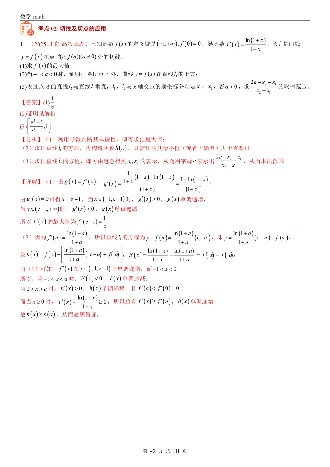 高考真题汇编专题21 导数及其应用解答题(一)(切线方程、单调性及极值与最值)(2017-2026)(五大考点,71题)(解析版)-第43张图片-四季读书网