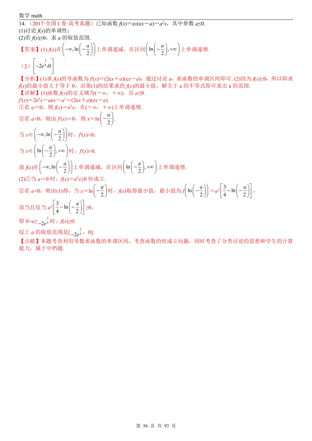 高考真题汇编专题22 导数及其应用解答题(二)(证明不等式、恒成立与有解、零点与方程的根)(2017-2026)(六大考点,53题)(解析版)-第56张图片-四季读书网