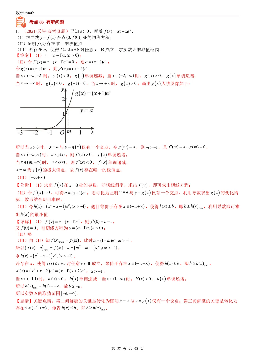 高考真题汇编专题22 导数及其应用解答题(二)(证明不等式、恒成立与有解、零点与方程的根)(2017-2026)(六大考点,53题)(解析版)-第57张图片-四季读书网