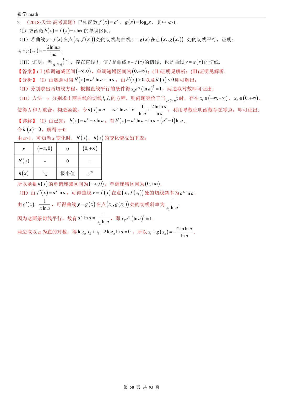 高考真题汇编专题22 导数及其应用解答题(二)(证明不等式、恒成立与有解、零点与方程的根)(2017-2026)(六大考点,53题)(解析版)-第58张图片-四季读书网