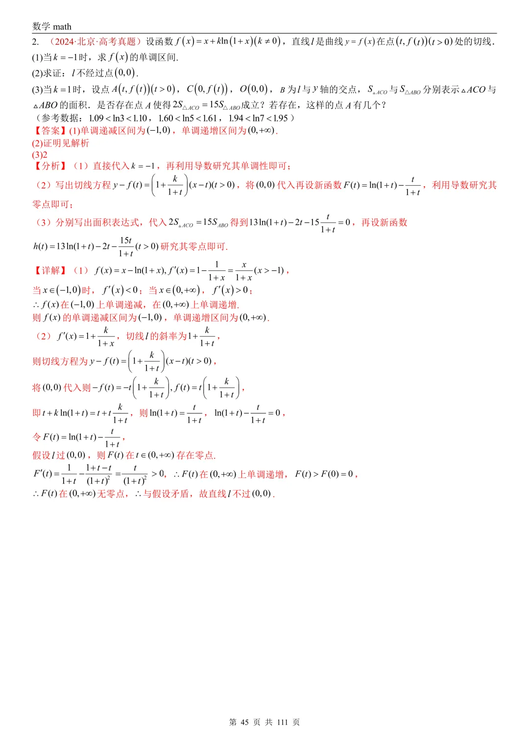 高考真题汇编专题21 导数及其应用解答题(一)(切线方程、单调性及极值与最值)(2017-2026)(五大考点,71题)(解析版)-第45张图片-四季读书网