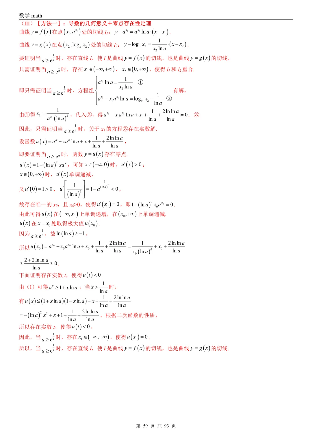 高考真题汇编专题22 导数及其应用解答题(二)(证明不等式、恒成立与有解、零点与方程的根)(2017-2026)(六大考点,53题)(解析版)-第59张图片-四季读书网