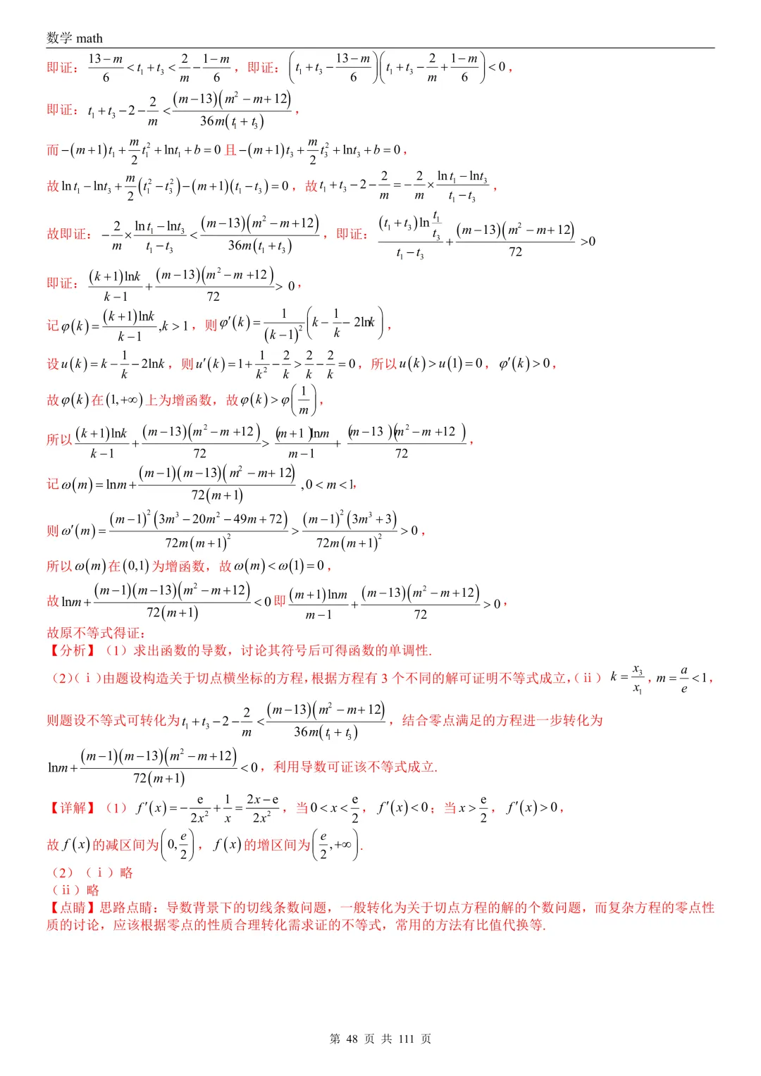 高考真题汇编专题21 导数及其应用解答题(一)(切线方程、单调性及极值与最值)(2017-2026)(五大考点,71题)(解析版)-第48张图片-四季读书网