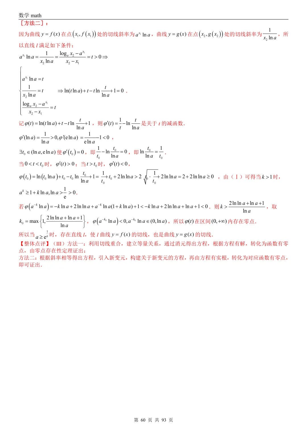 高考真题汇编专题22 导数及其应用解答题(二)(证明不等式、恒成立与有解、零点与方程的根)(2017-2026)(六大考点,53题)(解析版)-第60张图片-四季读书网