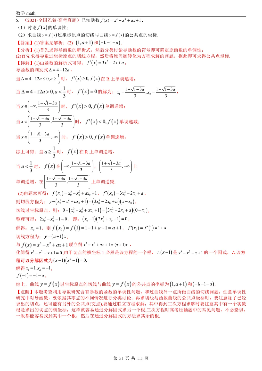 高考真题汇编专题21 导数及其应用解答题(一)(切线方程、单调性及极值与最值)(2017-2026)(五大考点,71题)(解析版)-第51张图片-四季读书网