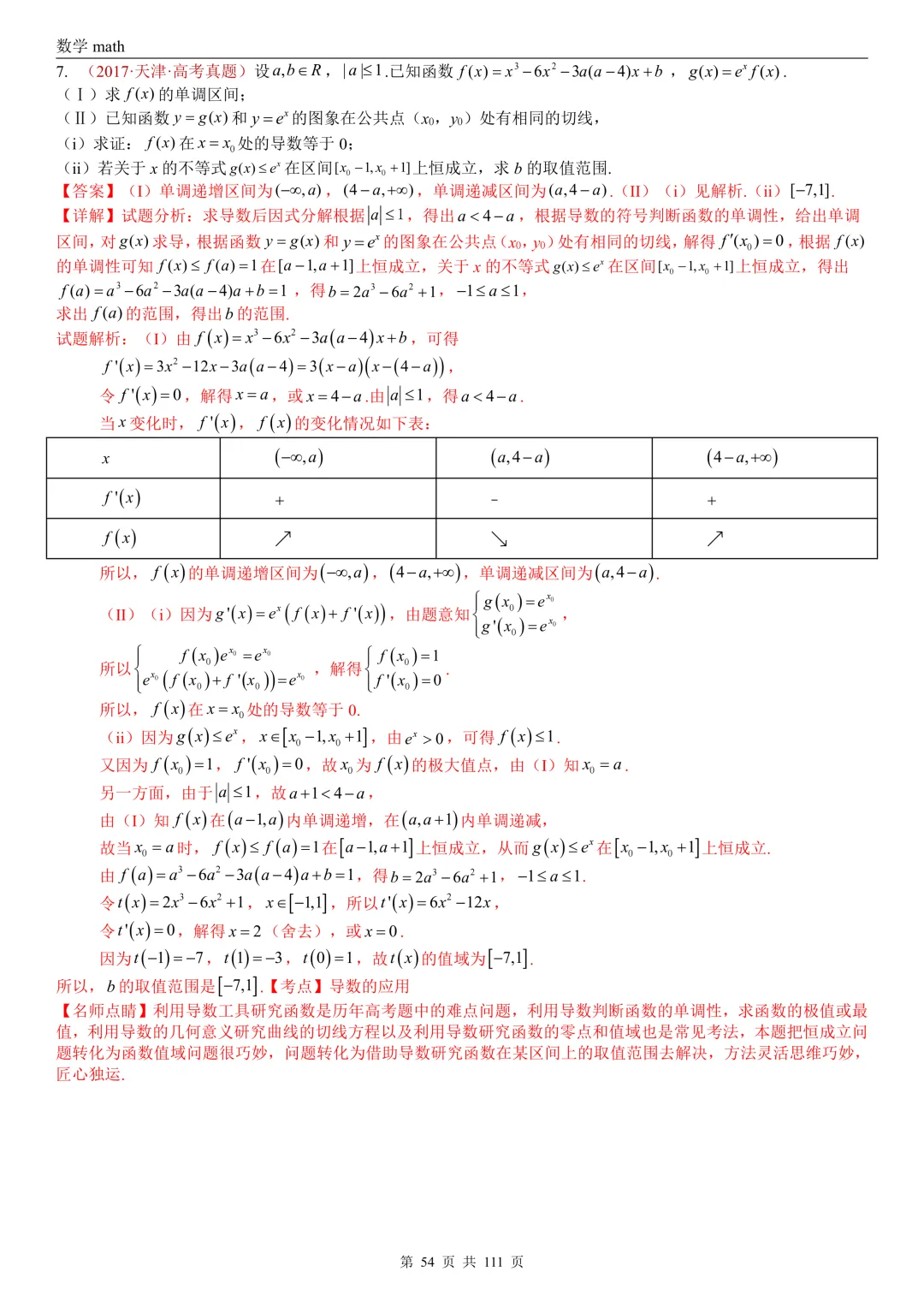 高考真题汇编专题21 导数及其应用解答题(一)(切线方程、单调性及极值与最值)(2017-2026)(五大考点,71题)(解析版)-第54张图片-四季读书网