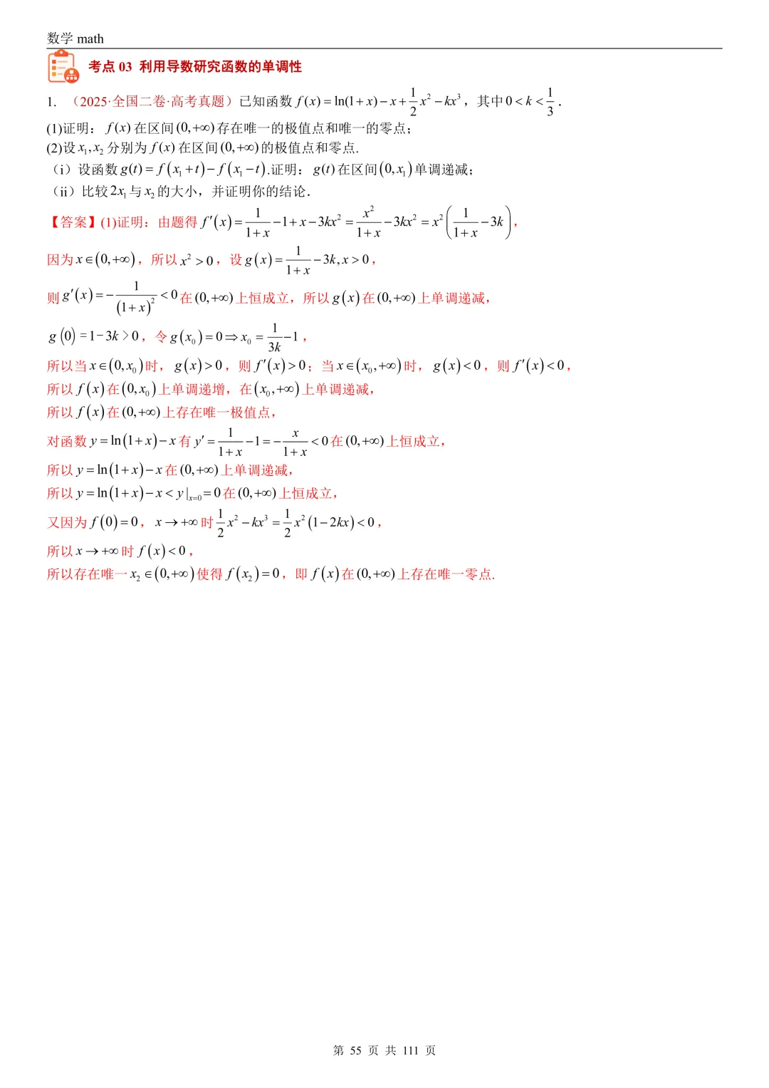 高考真题汇编专题21 导数及其应用解答题(一)(切线方程、单调性及极值与最值)(2017-2026)(五大考点,71题)(解析版)-第55张图片-四季读书网