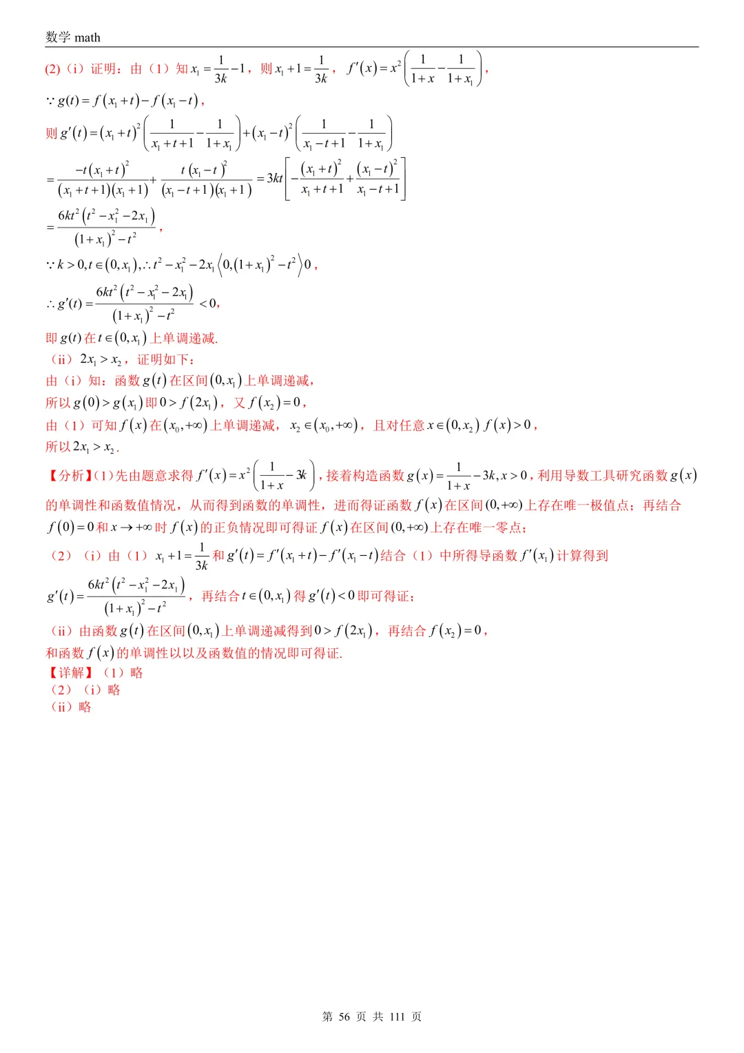 高考真题汇编专题21 导数及其应用解答题(一)(切线方程、单调性及极值与最值)(2017-2026)(五大考点,71题)(解析版)-第56张图片-四季读书网