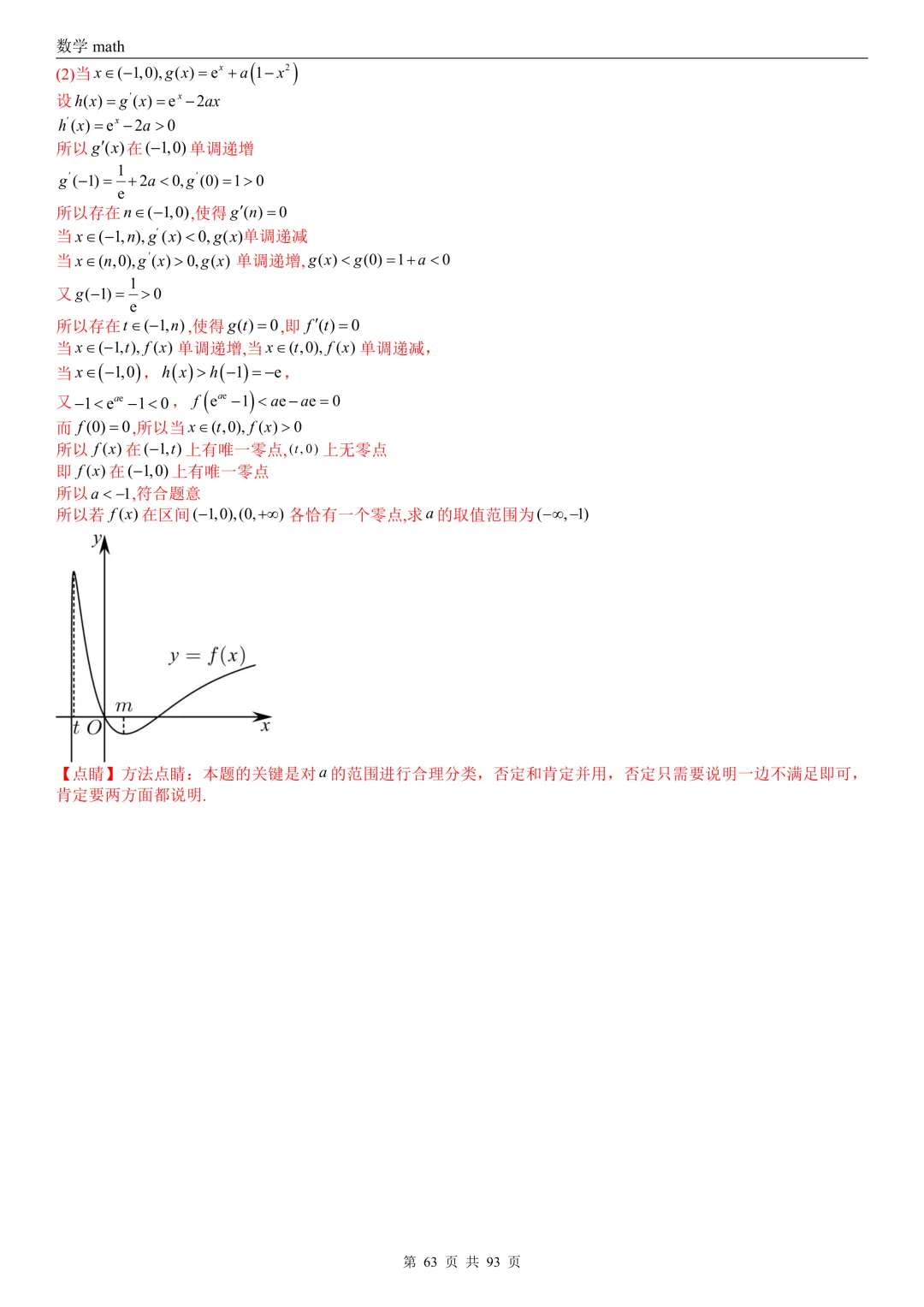 高考真题汇编专题22 导数及其应用解答题(二)(证明不等式、恒成立与有解、零点与方程的根)(2017-2026)(六大考点,53题)(解析版)-第63张图片-四季读书网