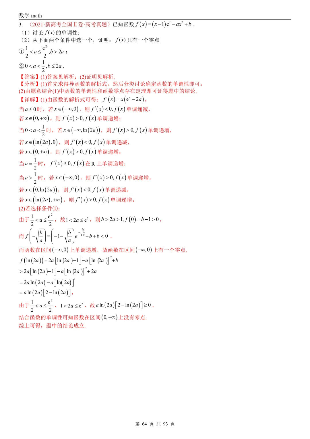 高考真题汇编专题22 导数及其应用解答题(二)(证明不等式、恒成立与有解、零点与方程的根)(2017-2026)(六大考点,53题)(解析版)-第64张图片-四季读书网