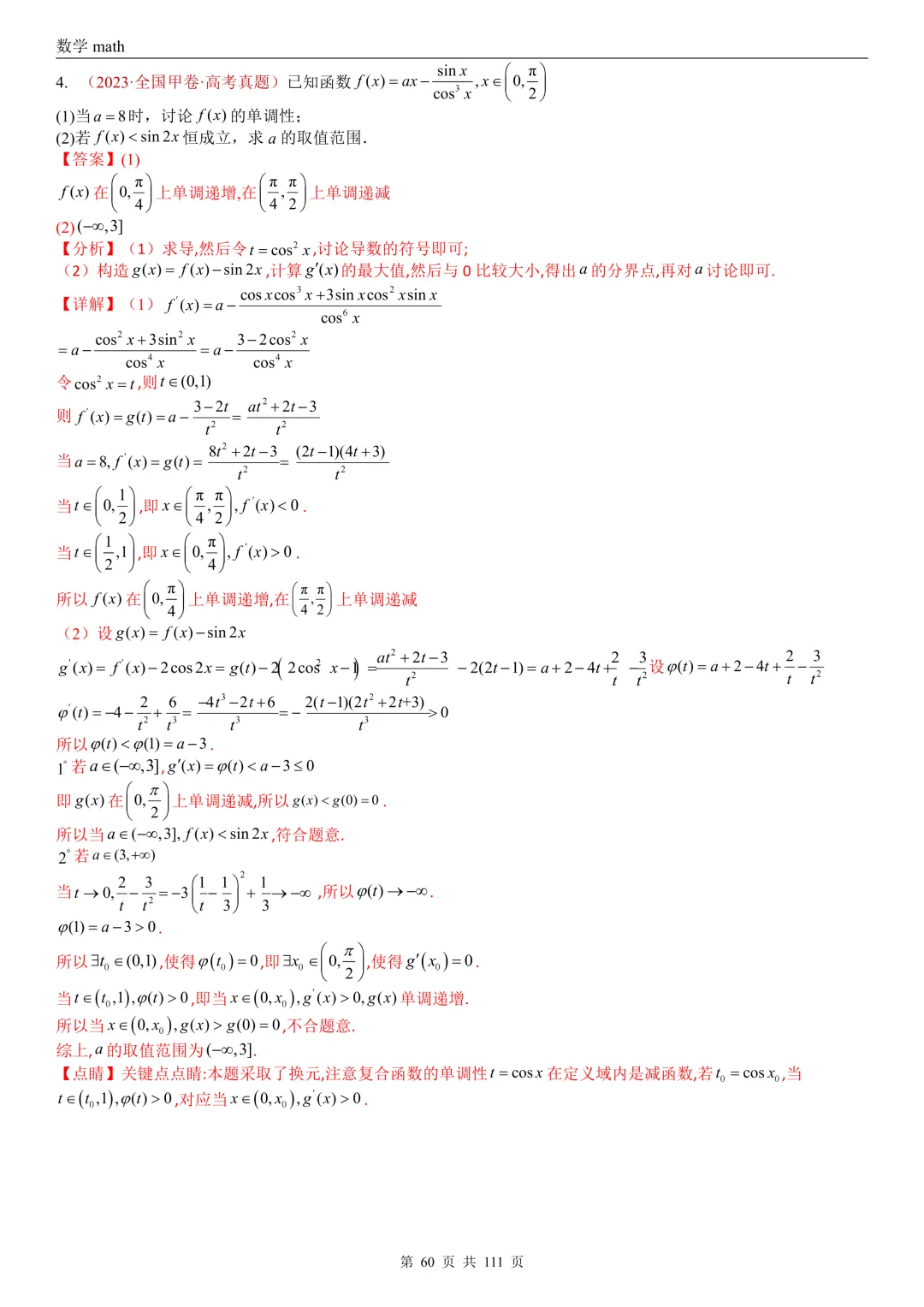 高考真题汇编专题21 导数及其应用解答题(一)(切线方程、单调性及极值与最值)(2017-2026)(五大考点,71题)(解析版)-第60张图片-四季读书网