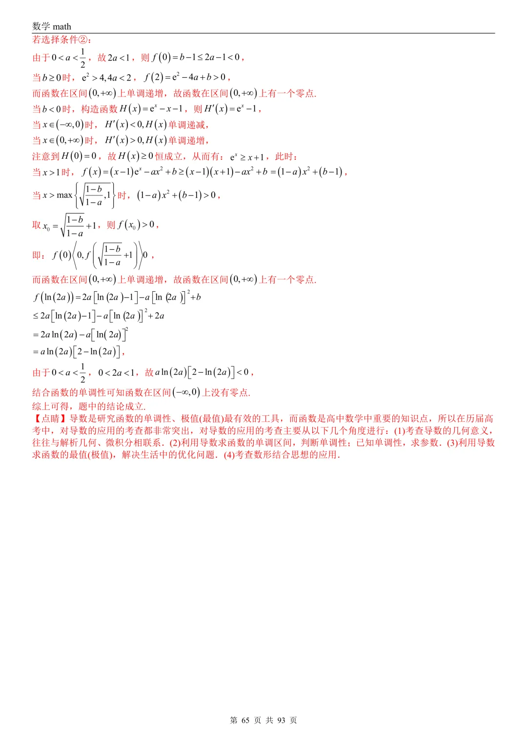 高考真题汇编专题22 导数及其应用解答题(二)(证明不等式、恒成立与有解、零点与方程的根)(2017-2026)(六大考点,53题)(解析版)-第65张图片-四季读书网