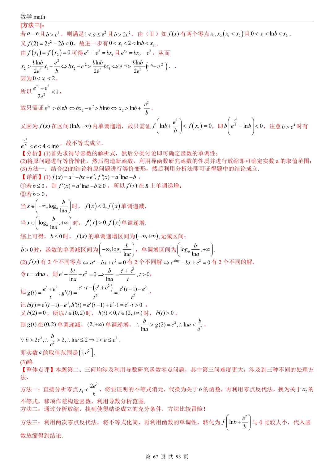 高考真题汇编专题22 导数及其应用解答题(二)(证明不等式、恒成立与有解、零点与方程的根)(2017-2026)(六大考点,53题)(解析版)-第67张图片-四季读书网