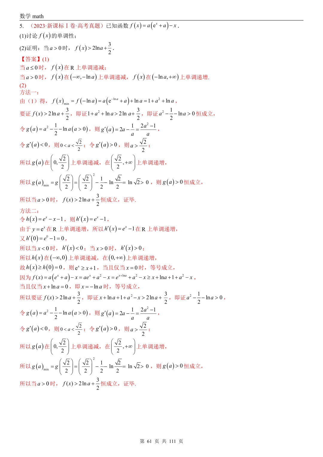 高考真题汇编专题21 导数及其应用解答题(一)(切线方程、单调性及极值与最值)(2017-2026)(五大考点,71题)(解析版)-第61张图片-四季读书网
