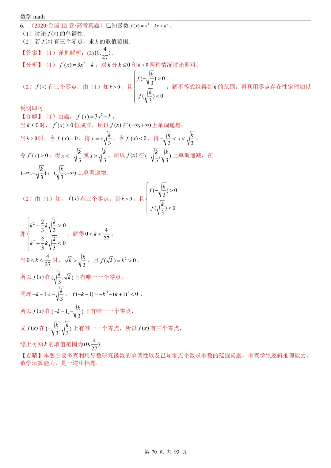 高考真题汇编专题22 导数及其应用解答题(二)(证明不等式、恒成立与有解、零点与方程的根)(2017-2026)(六大考点,53题)(解析版)-第70张图片-四季读书网