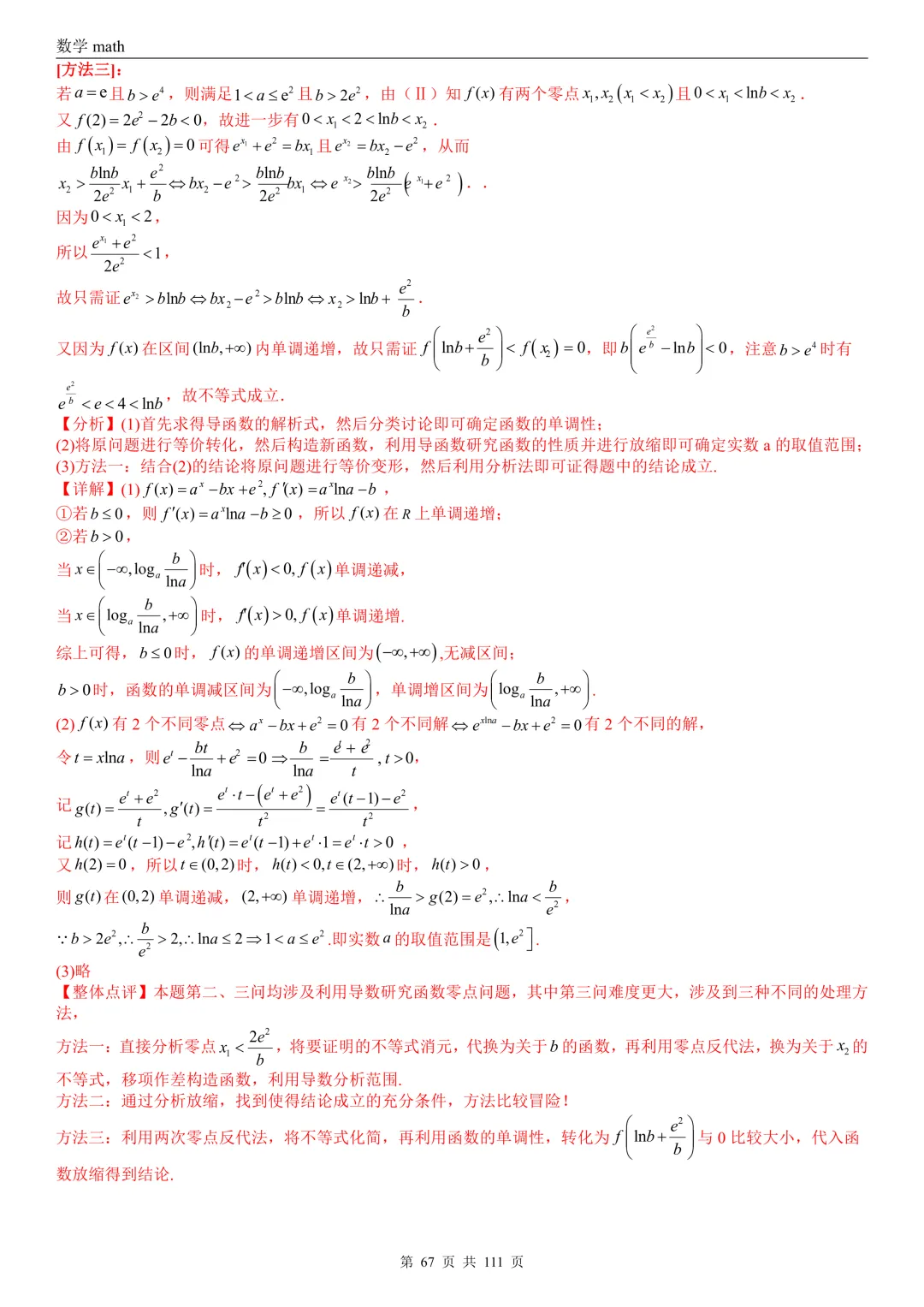 高考真题汇编专题21 导数及其应用解答题(一)(切线方程、单调性及极值与最值)(2017-2026)(五大考点,71题)(解析版)-第67张图片-四季读书网