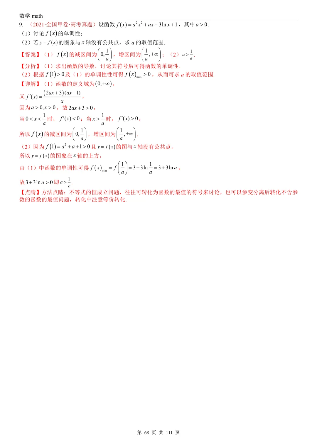 高考真题汇编专题21 导数及其应用解答题(一)(切线方程、单调性及极值与最值)(2017-2026)(五大考点,71题)(解析版)-第68张图片-四季读书网