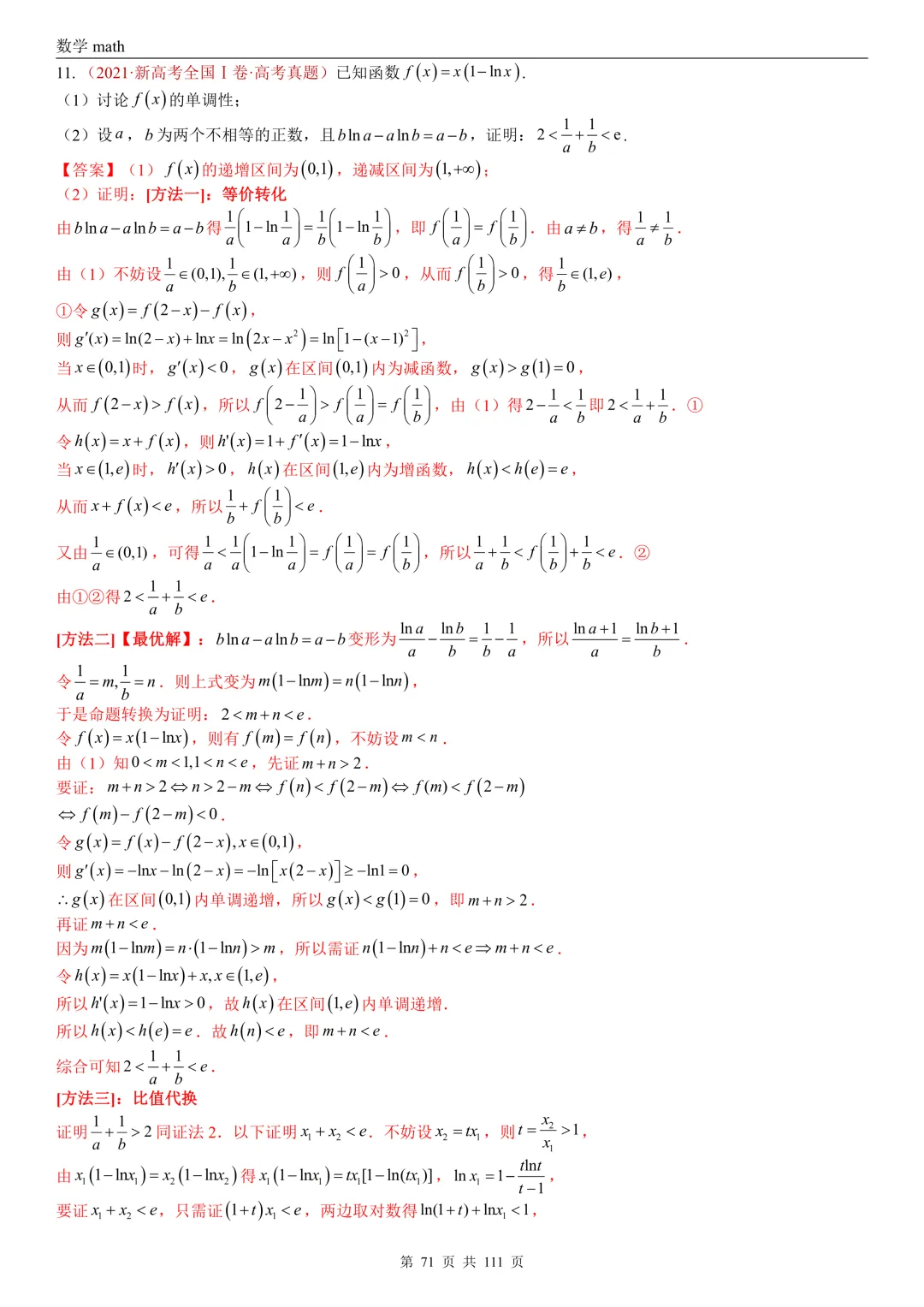 高考真题汇编专题21 导数及其应用解答题(一)(切线方程、单调性及极值与最值)(2017-2026)(五大考点,71题)(解析版)-第71张图片-四季读书网