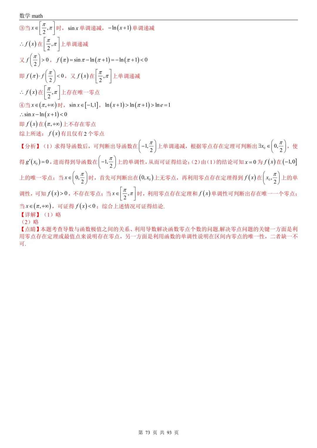 高考真题汇编专题22 导数及其应用解答题(二)(证明不等式、恒成立与有解、零点与方程的根)(2017-2026)(六大考点,53题)(解析版)-第73张图片-四季读书网
