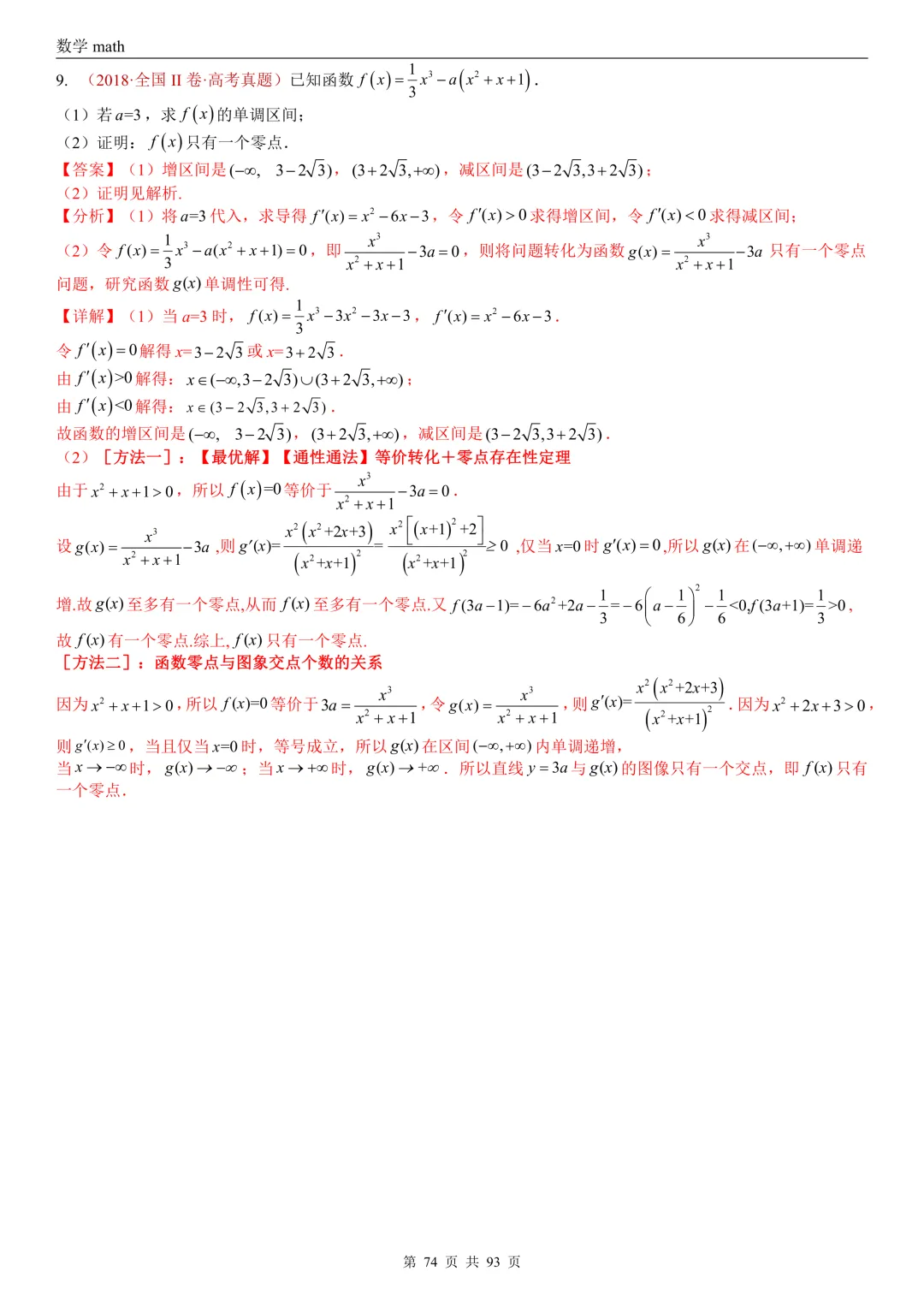 高考真题汇编专题22 导数及其应用解答题(二)(证明不等式、恒成立与有解、零点与方程的根)(2017-2026)(六大考点,53题)(解析版)-第74张图片-四季读书网