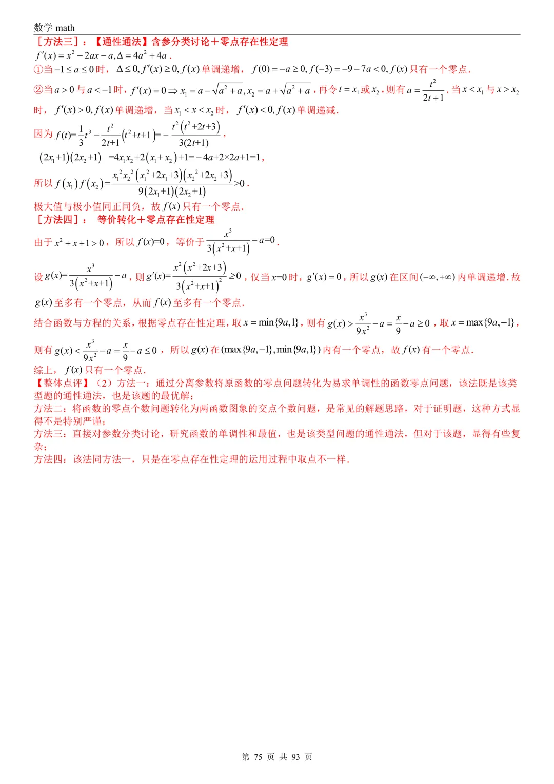 高考真题汇编专题22 导数及其应用解答题(二)(证明不等式、恒成立与有解、零点与方程的根)(2017-2026)(六大考点,53题)(解析版)-第75张图片-四季读书网