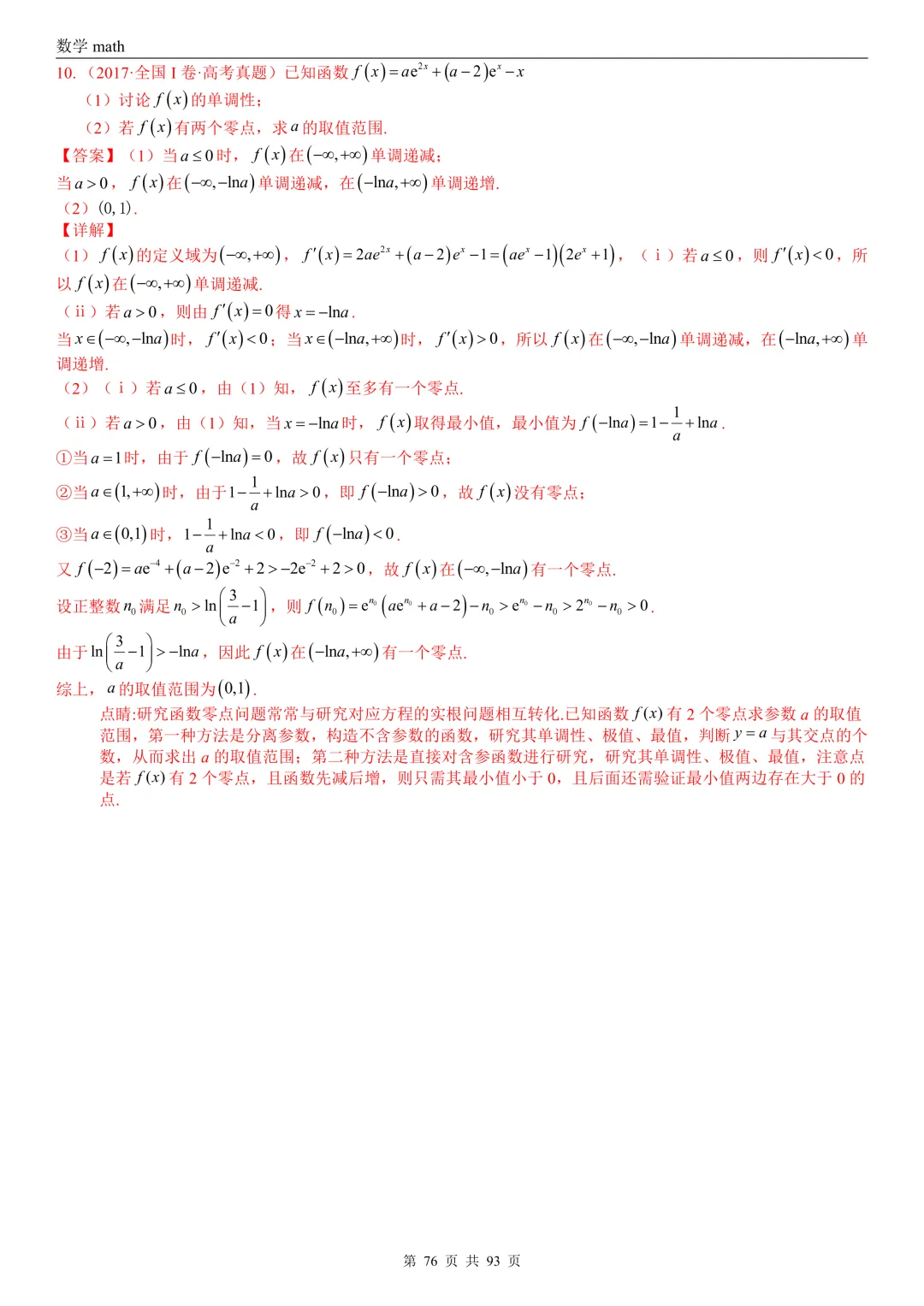 高考真题汇编专题22 导数及其应用解答题(二)(证明不等式、恒成立与有解、零点与方程的根)(2017-2026)(六大考点,53题)(解析版)-第76张图片-四季读书网