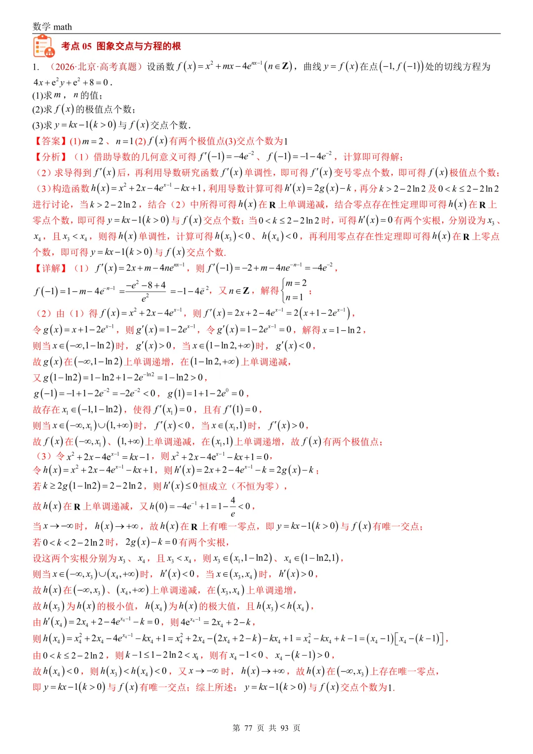 高考真题汇编专题22 导数及其应用解答题(二)(证明不等式、恒成立与有解、零点与方程的根)(2017-2026)(六大考点,53题)(解析版)-第77张图片-四季读书网