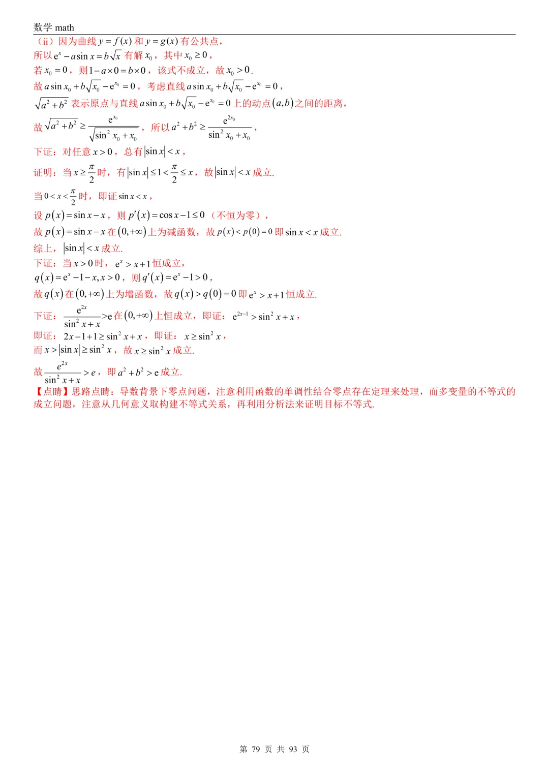 高考真题汇编专题22 导数及其应用解答题(二)(证明不等式、恒成立与有解、零点与方程的根)(2017-2026)(六大考点,53题)(解析版)-第79张图片-四季读书网