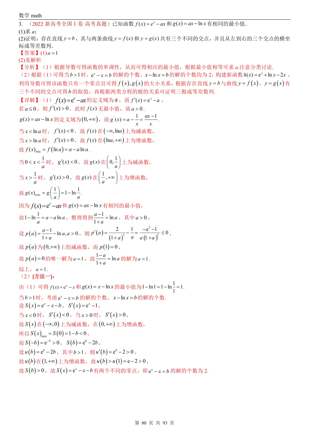 高考真题汇编专题22 导数及其应用解答题(二)(证明不等式、恒成立与有解、零点与方程的根)(2017-2026)(六大考点,53题)(解析版)-第80张图片-四季读书网
