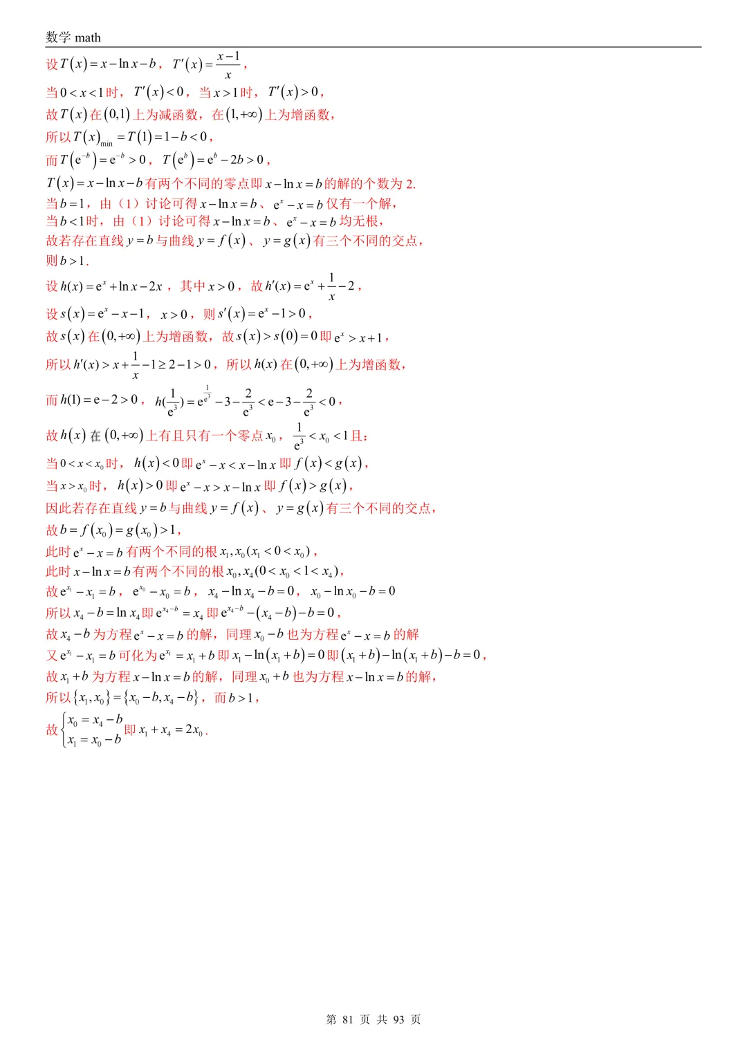 高考真题汇编专题22 导数及其应用解答题(二)(证明不等式、恒成立与有解、零点与方程的根)(2017-2026)(六大考点,53题)(解析版)-第81张图片-四季读书网