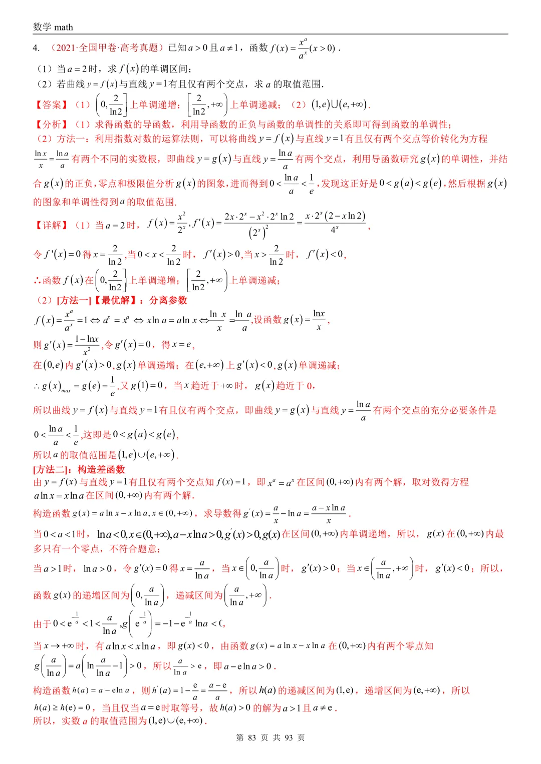 高考真题汇编专题22 导数及其应用解答题(二)(证明不等式、恒成立与有解、零点与方程的根)(2017-2026)(六大考点,53题)(解析版)-第83张图片-四季读书网