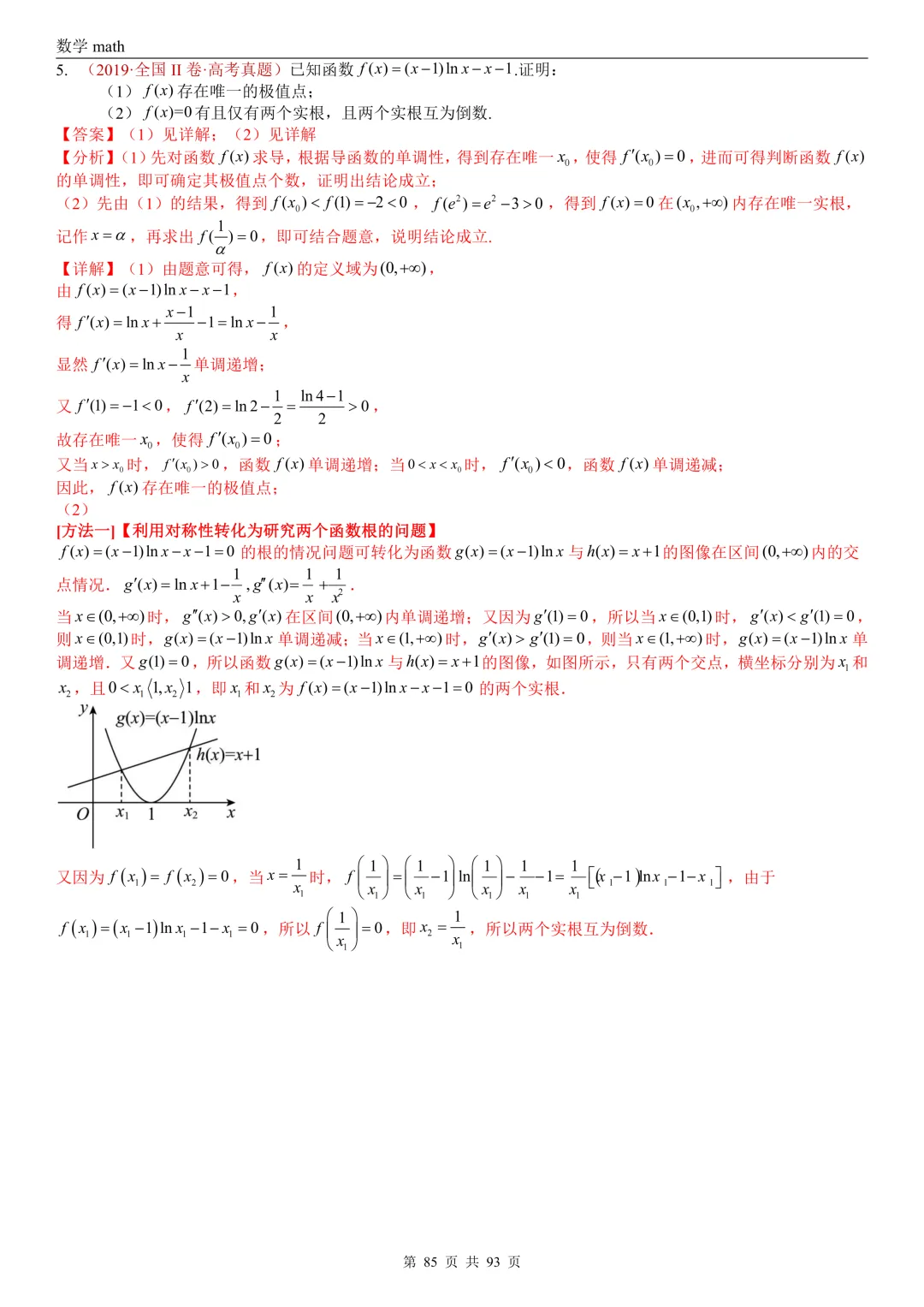 高考真题汇编专题22 导数及其应用解答题(二)(证明不等式、恒成立与有解、零点与方程的根)(2017-2026)(六大考点,53题)(解析版)-第85张图片-四季读书网