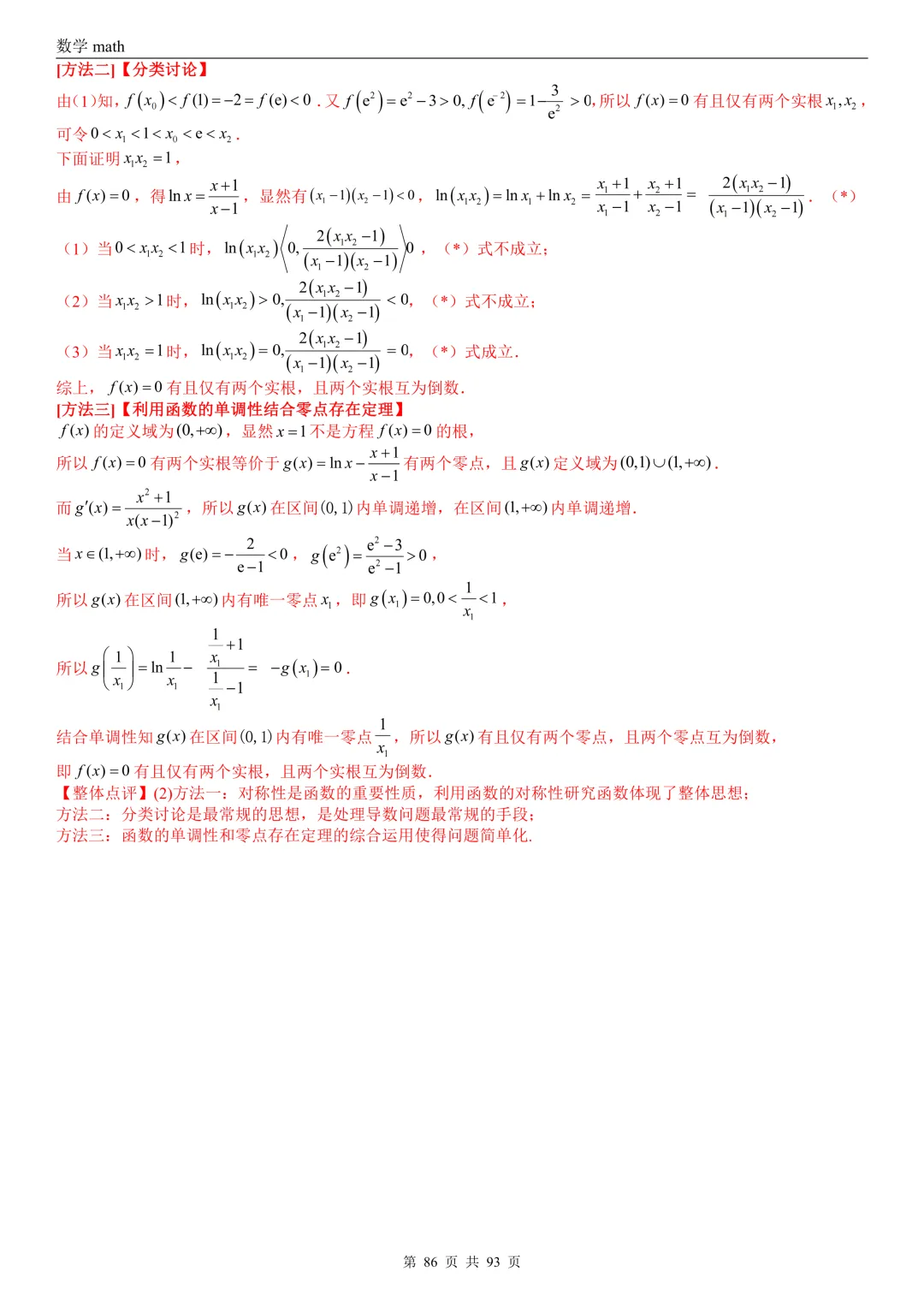 高考真题汇编专题22 导数及其应用解答题(二)(证明不等式、恒成立与有解、零点与方程的根)(2017-2026)(六大考点,53题)(解析版)-第86张图片-四季读书网