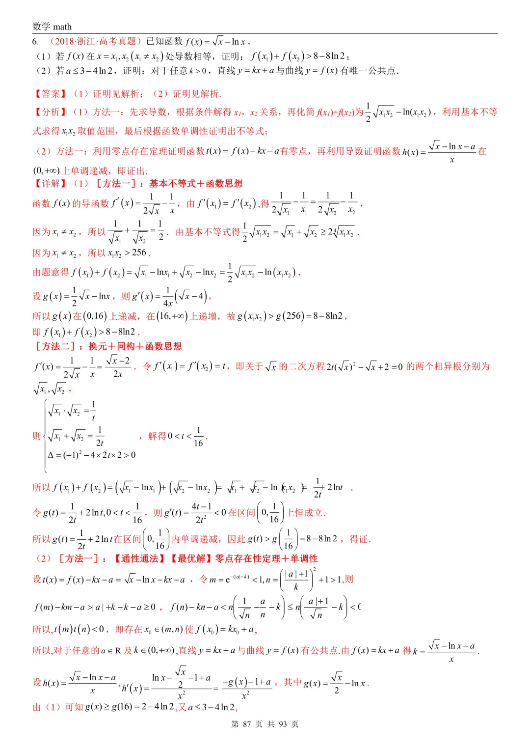 高考真题汇编专题22 导数及其应用解答题(二)(证明不等式、恒成立与有解、零点与方程的根)(2017-2026)(六大考点,53题)(解析版)-第87张图片-四季读书网