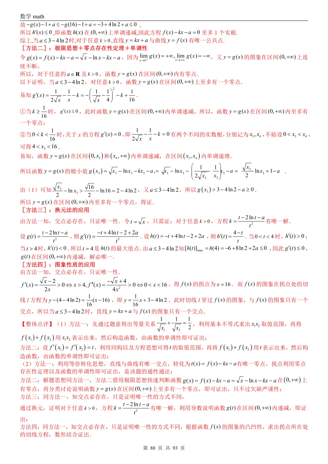 高考真题汇编专题22 导数及其应用解答题(二)(证明不等式、恒成立与有解、零点与方程的根)(2017-2026)(六大考点,53题)(解析版)-第88张图片-四季读书网
