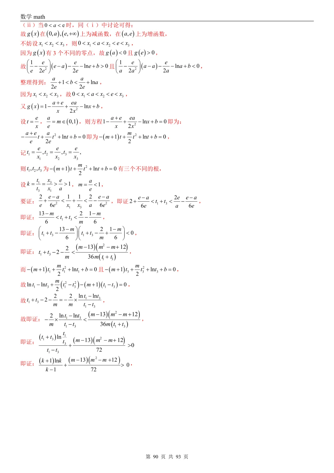 高考真题汇编专题22 导数及其应用解答题(二)(证明不等式、恒成立与有解、零点与方程的根)(2017-2026)(六大考点,53题)(解析版)-第90张图片-四季读书网